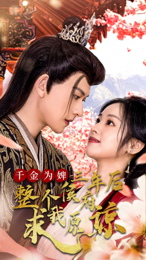 千金为婢三年后整个侯府求我原谅(30集) 千金为婢三年后整个侯府求我原谅(30集)热门短剧推荐