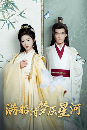 满船清梦压星河(46集) 满船清梦压星河(46集)一口气追完短剧