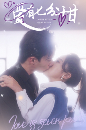 爱有七分甜(30集) 爱有七分甜(30集)恋爱短剧分享