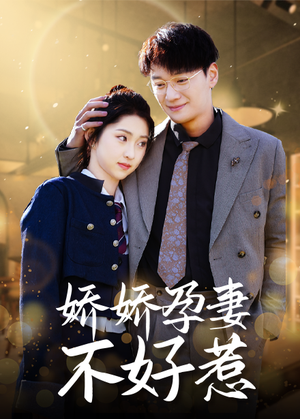 娇娇孕妻不好惹(62集) 娇娇孕妻不好惹(62集)亿万短剧抢先看