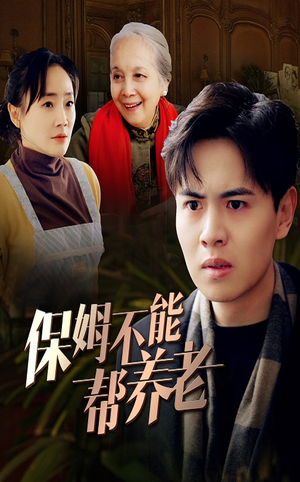 保姆不能帮养老(46集) 保姆不能帮养老(46集)超甜短剧抢先看