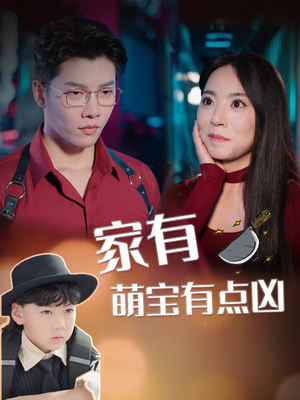 家有萌宝有点凶(100集) 家有萌宝有点凶(100集)一口气追完全集