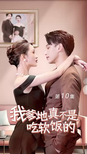 我爹地真不是吃软饭的(70集) 我爹地真不是吃软饭的(70集)追短剧看全集