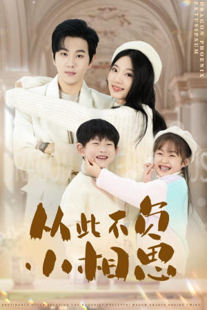 从此不负小相思(56集) 从此不负小相思(56集)好看的国产短剧