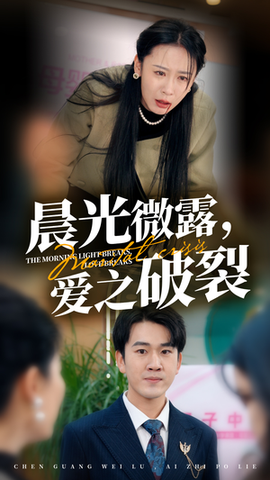 晨光微露爱之破裂(50集) 晨光微露爱之破裂(50集)每天短剧分享