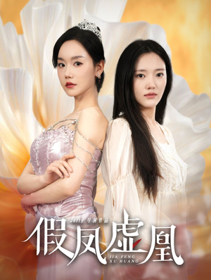 假凤虚凰(60集) 假凤虚凰(60集)精彩短剧合集
