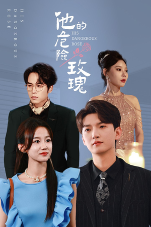他的危险玫瑰（101集）短剧全集抢先看