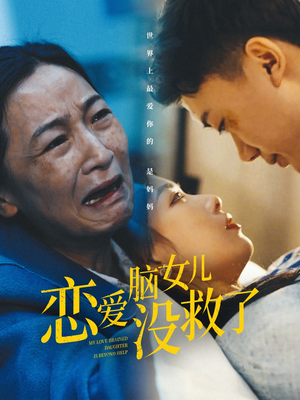 恋爱脑女儿没救了(65集) 恋爱脑女儿没救了(65集)超火热门短剧