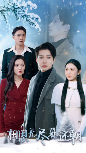 相思无尽暮还朝（30集）短剧追不停