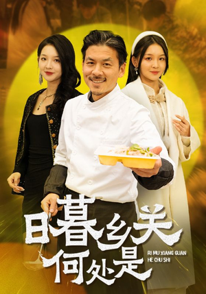 日暮乡关何处是(44集) 日暮乡关何处是(44集)免费短剧就是爽