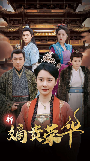 新嫡贵荣华(51集) 新嫡贵荣华(51集)精彩短剧合集