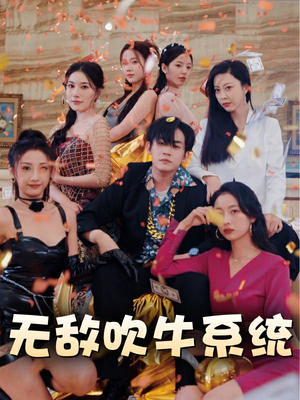 无敌吹牛系统（100集）精彩的网络短剧