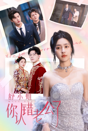 舒小姐你认错老公了(60集) 舒小姐你认错老公了(60集)全集一网打尽