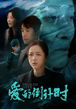 爱的倒计时(35集) 爱的倒计时(35集)精彩短剧又来了