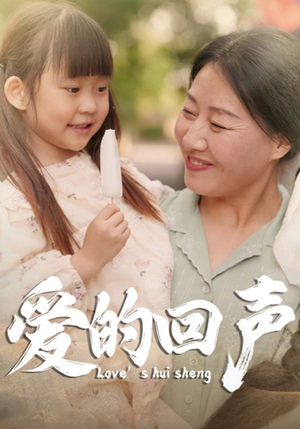 爱的回声(85集) 爱的回声(85集)高分佳作免费看