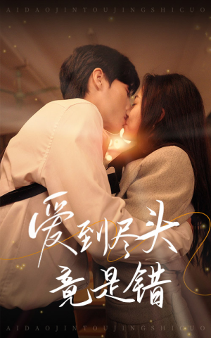 爱到尽头竟是错（38集）热播短剧追不停