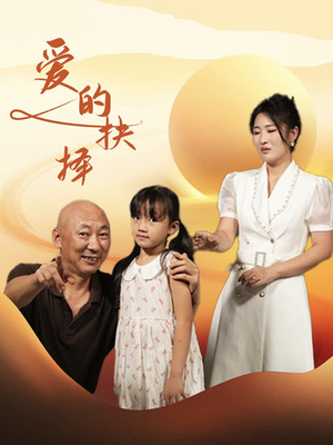 爱的抉择(31集) 爱的抉择(31集)热门短剧免费看