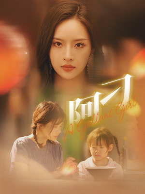 阿刁（65集）追短剧关注我