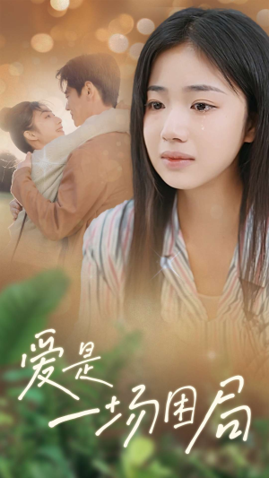 爱是一场困局(40集) 爱是一场困局(40集)红果免费短剧