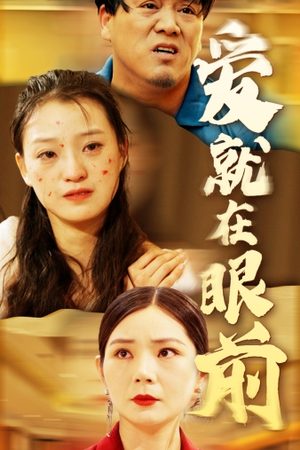 爱就在眼前(68集) 爱就在眼前(68集)短视频追剧推荐