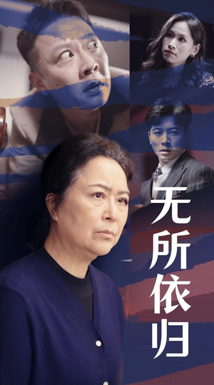 无所依归（55集）好看的短剧分享