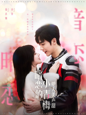 暗恋的小青梅她人美声甜(86集) 暗恋的小青梅她人美声甜(86集)在线看完整版