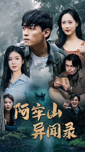 阿牢山异闻录(60集) 阿牢山异闻录(60集)好看短剧追不停