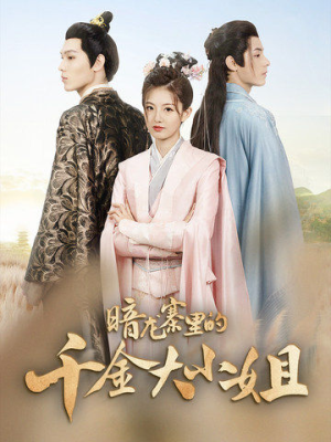 暗龙寨里的千金大小姐（98集）免费看全集