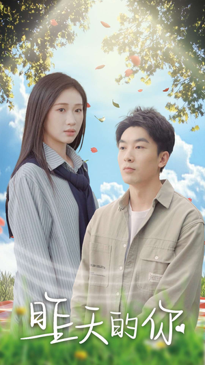 昨天的你(15集) 昨天的你(15集)短剧排行榜