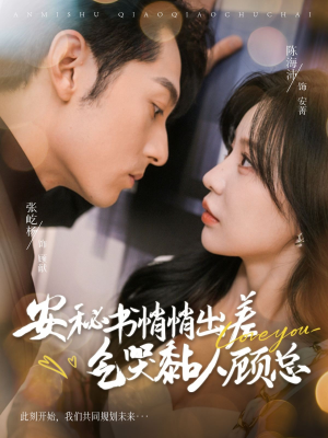 安秘书悄悄出差气哭黏人顾总(81集) 安秘书悄悄出差气哭黏人顾总(81集)短剧有好货推荐