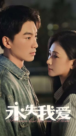 永失我爱(15集) 永失我爱(15集)越看越好看短剧