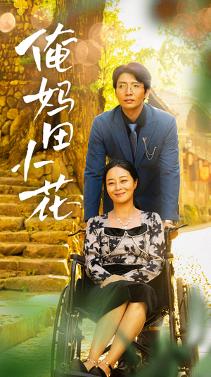 俺妈田小花(64集) 俺妈田小花(64集)爆火短剧推荐