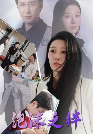 泡沫之绊(30集) 泡沫之绊(30集)爆火短剧追不停