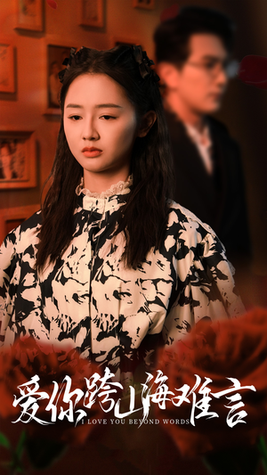 爱你跨山海难言(30集) 爱你跨山海难言(30集)精彩短剧看不停