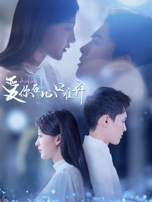 爱你在心口难开(80集) 爱你在心口难开(80集)红果免费短剧