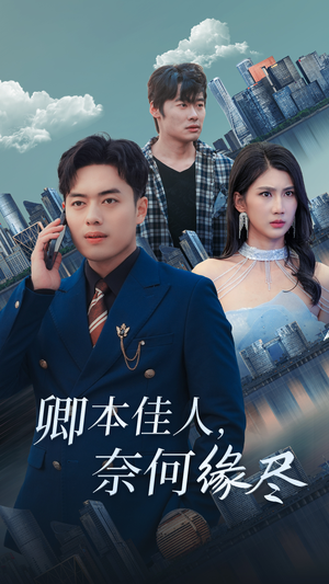 卿本佳人奈何缘尽(31集) 卿本佳人奈何缘尽(31集)全剧免费观看