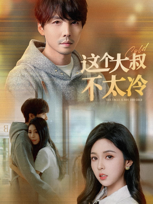 这个大叔不太冷(30集) 这个大叔不太冷(30集)短剧全集免费看