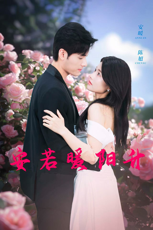 安若暖阳升(40集) 安若暖阳升(40集)短剧太精彩了