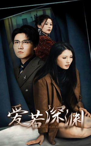 爱若深渊(37集) 爱若深渊(37集)火爆短剧来袭