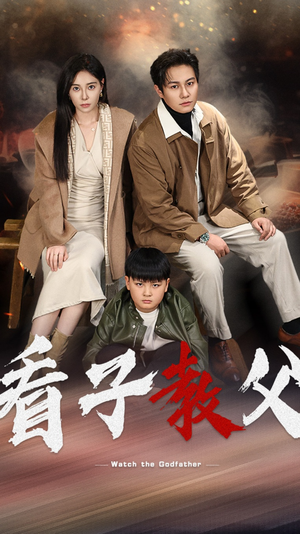 看子教父(41集) 看子教父(41集)每日短剧推荐