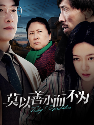 莫以善小而不为(30集) 莫以善小而不为(30集)短剧在线观看