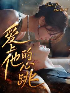 爱上他的心跳(96集) 爱上他的心跳(96集)短剧推荐分享