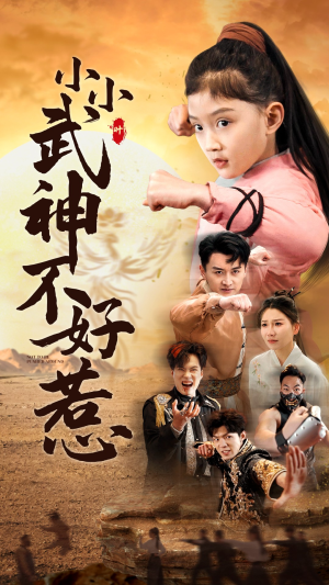 小小武神不好惹（52集）短剧太精彩