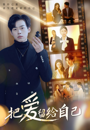 把爱留给自己(50集) 把爱留给自己(50集)在哪里可以看