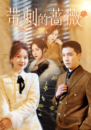 带刺的蔷薇(50集) 带刺的蔷薇(50集)百万短剧抢先看