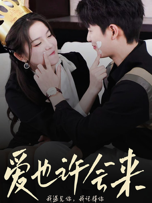 爱也许会来(80集) 爱也许会来(80集)古装热门短剧