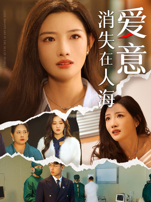爱意消失在人海(60集) 爱意消失在人海(60集)全集一次看完
