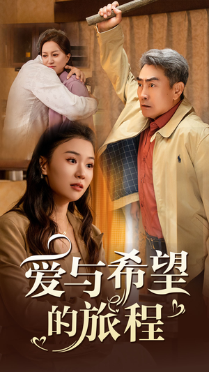 爱与希望的旅程(41集) 爱与希望的旅程(41集)口碑之选免费看