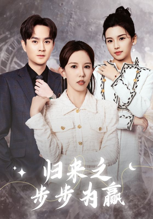 归来之步步为赢(30集) 归来之步步为赢(30集)火爆热门短剧