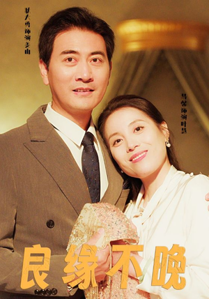 良缘不晚（58集）短剧精彩不断